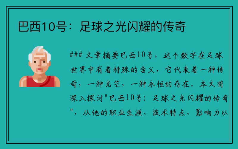 巴西10号：足球之光闪耀的传奇