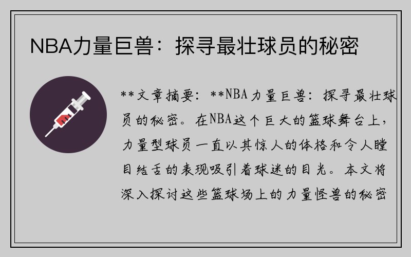 NBA力量巨兽：探寻最壮球员的秘密