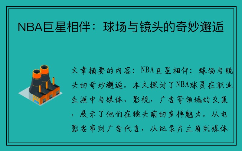 NBA巨星相伴：球场与镜头的奇妙邂逅