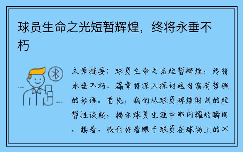 球员生命之光短暂辉煌，终将永垂不朽