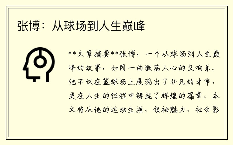 张博：从球场到人生巅峰