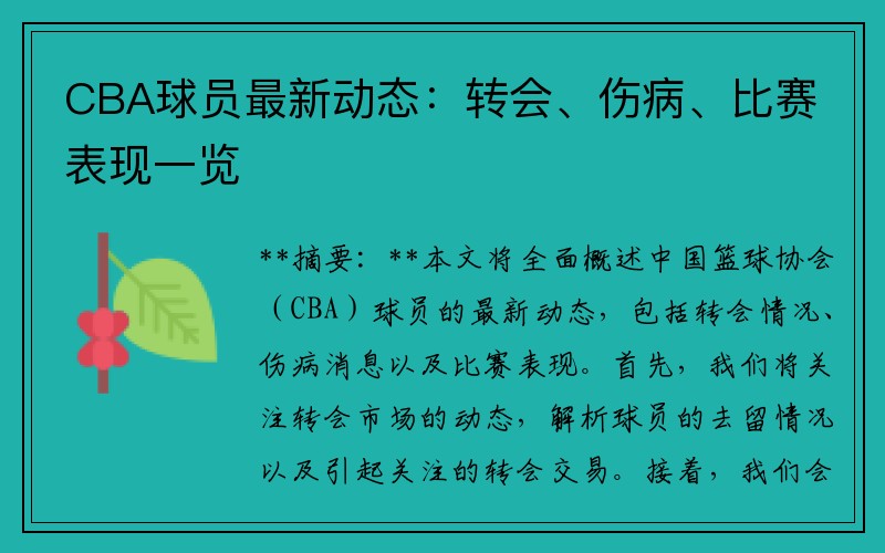 CBA球员最新动态：转会、伤病、比赛表现一览