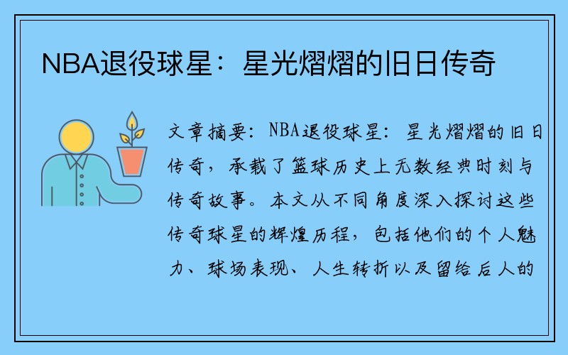 NBA退役球星：星光熠熠的旧日传奇