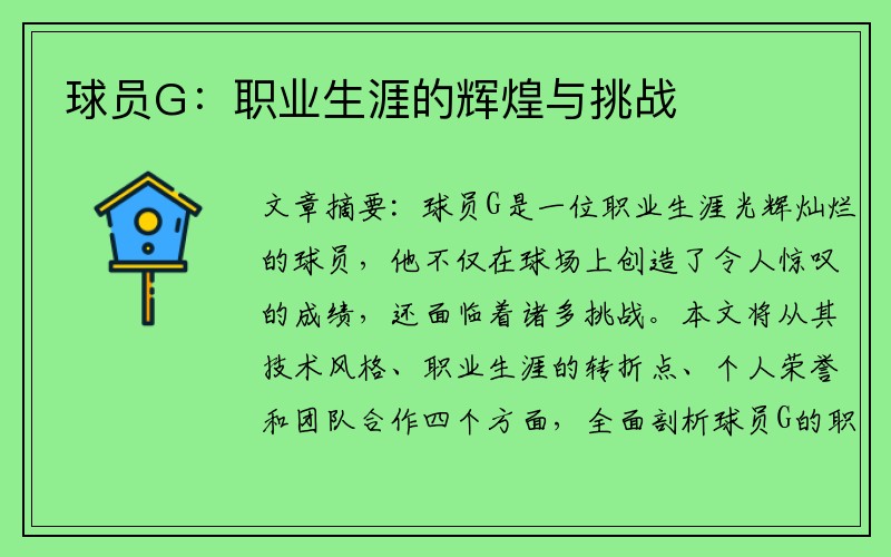 球员G：职业生涯的辉煌与挑战