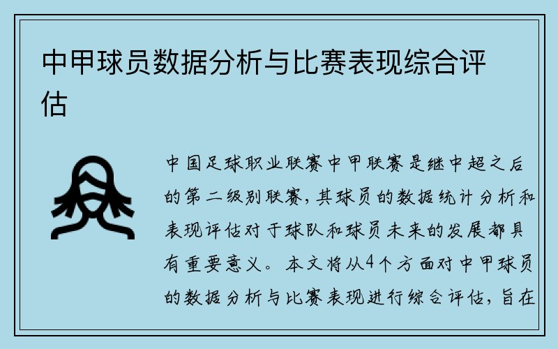 中甲球员数据分析与比赛表现综合评估