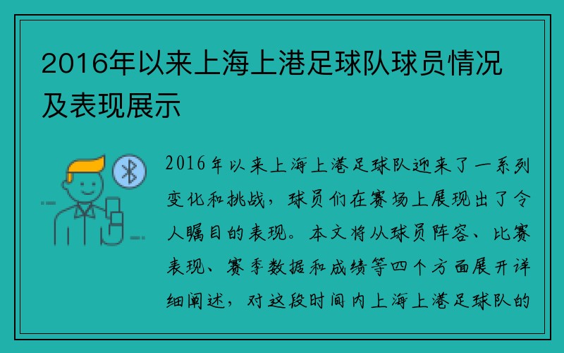 2016年以来上海上港足球队球员情况及表现展示