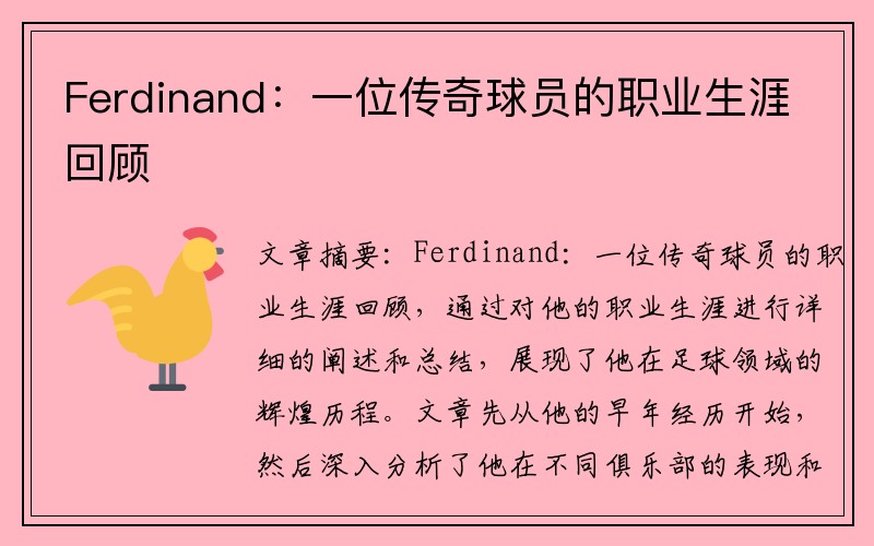 Ferdinand：一位传奇球员的职业生涯回顾