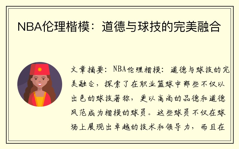 NBA伦理楷模：道德与球技的完美融合