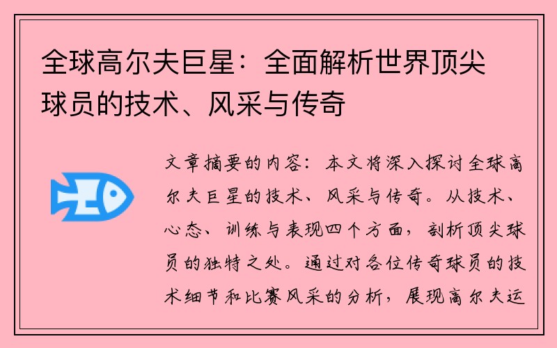 全球高尔夫巨星：全面解析世界顶尖球员的技术、风采与传奇