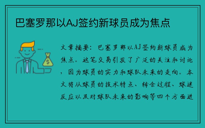 巴塞罗那以AJ签约新球员成为焦点