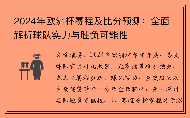 2024年欧洲杯赛程及比分预测：全面解析球队实力与胜负可能性