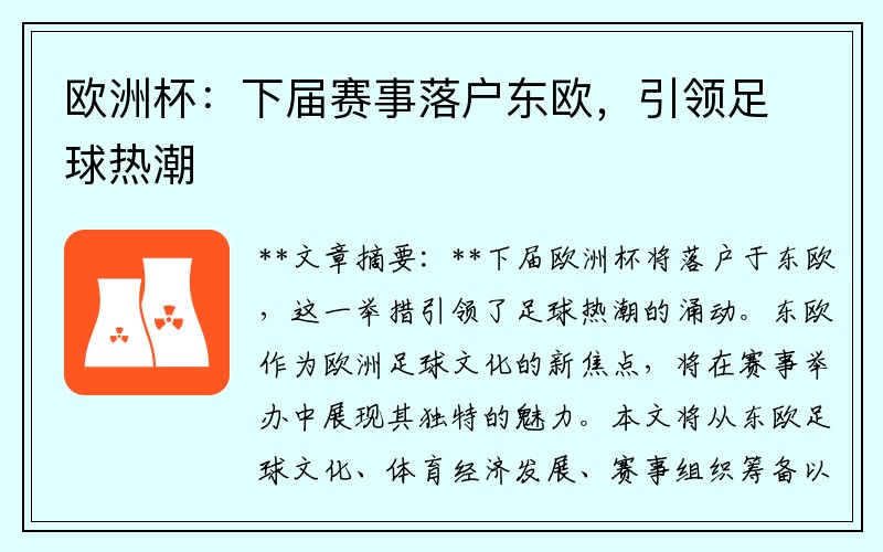 欧洲杯：下届赛事落户东欧，引领足球热潮