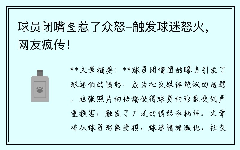 球员闭嘴图惹了众怒-触发球迷怒火，网友疯传！