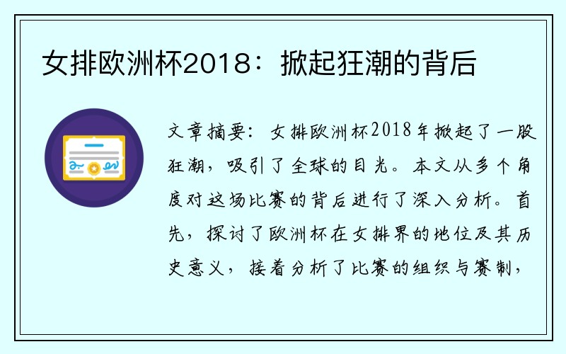 女排欧洲杯2018：掀起狂潮的背后