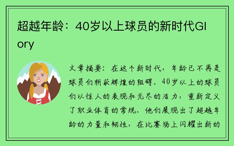 超越年龄：40岁以上球员的新时代Glory