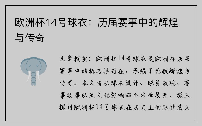 欧洲杯14号球衣：历届赛事中的辉煌与传奇