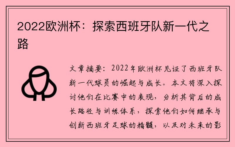 2022欧洲杯：探索西班牙队新一代之路