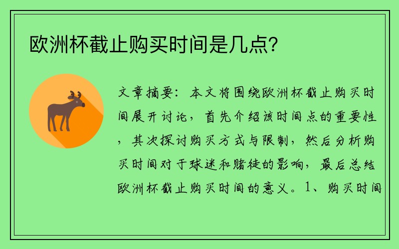 欧洲杯截止购买时间是几点？