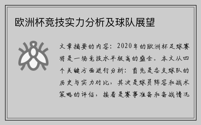 欧洲杯竞技实力分析及球队展望