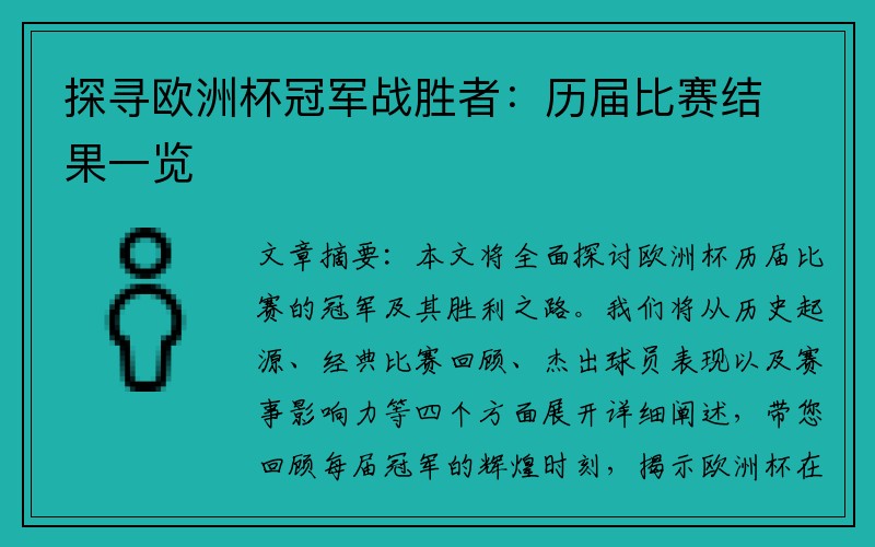 探寻欧洲杯冠军战胜者：历届比赛结果一览