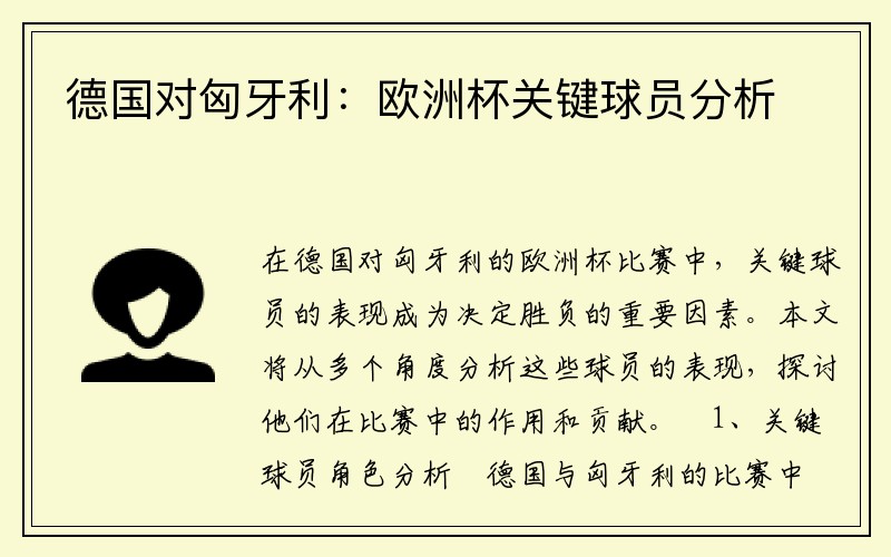 德国对匈牙利：欧洲杯关键球员分析