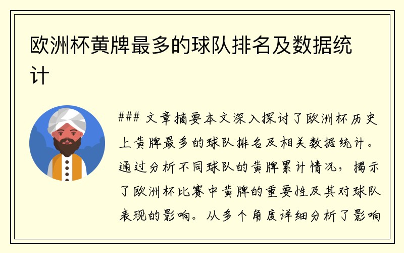 欧洲杯黄牌最多的球队排名及数据统计