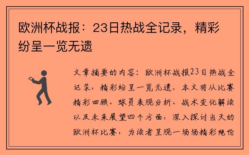 欧洲杯战报：23日热战全记录，精彩纷呈一览无遗