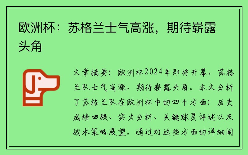 欧洲杯：苏格兰士气高涨，期待崭露头角