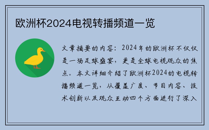 欧洲杯2024电视转播频道一览