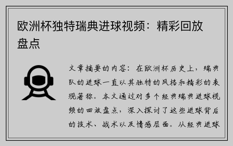 欧洲杯独特瑞典进球视频：精彩回放盘点