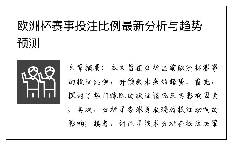 欧洲杯赛事投注比例最新分析与趋势预测