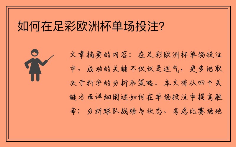 如何在足彩欧洲杯单场投注？