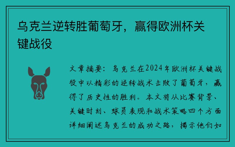 乌克兰逆转胜葡萄牙，赢得欧洲杯关键战役