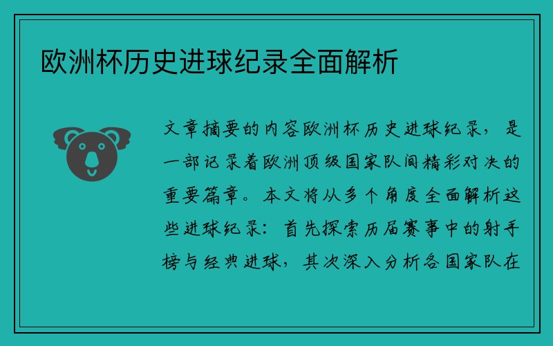 欧洲杯历史进球纪录全面解析