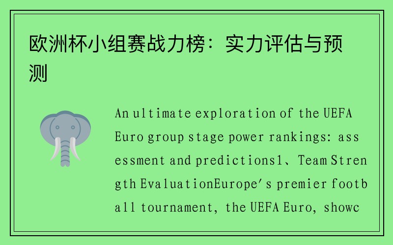 欧洲杯小组赛战力榜：实力评估与预测