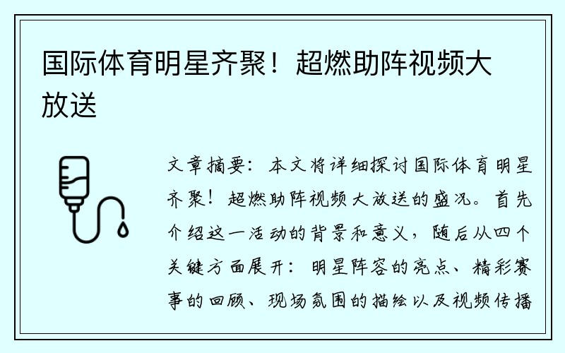 国际体育明星齐聚！超燃助阵视频大放送