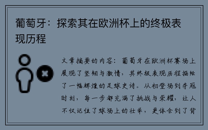 葡萄牙：探索其在欧洲杯上的终极表现历程