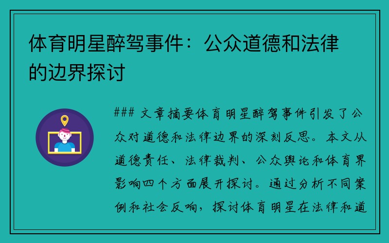 体育明星醉驾事件：公众道德和法律的边界探讨