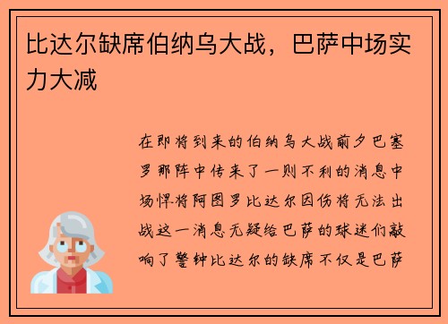 比达尔缺席伯纳乌大战，巴萨中场实力大减