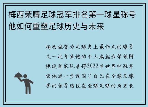 梅西荣膺足球冠军排名第一球星称号他如何重塑足球历史与未来