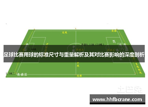 足球比赛用球的标准尺寸与重量解析及其对比赛影响的深度剖析