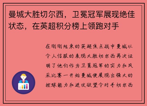 曼城大胜切尔西，卫冕冠军展现绝佳状态，在英超积分榜上领跑对手